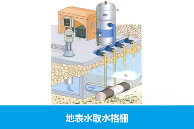 地表水取水格栅