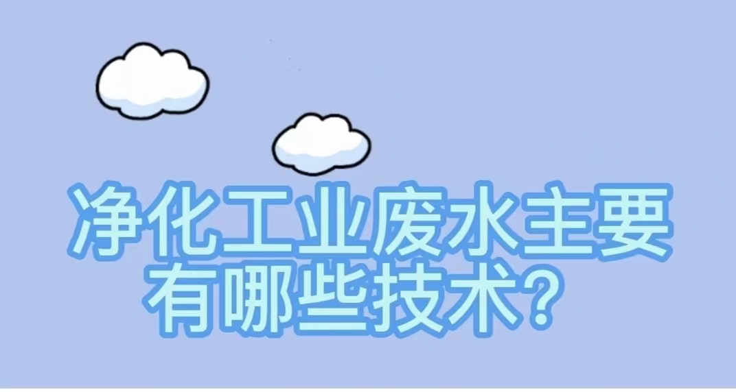 水环境——净化工业废水主要有哪些技术？